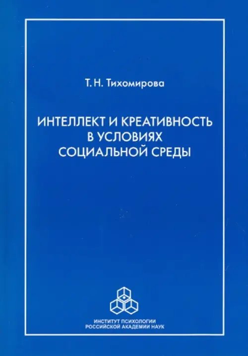 Интеллект и креативность в условиях социальной среды Интеллект и креативность в условиях социальной среды