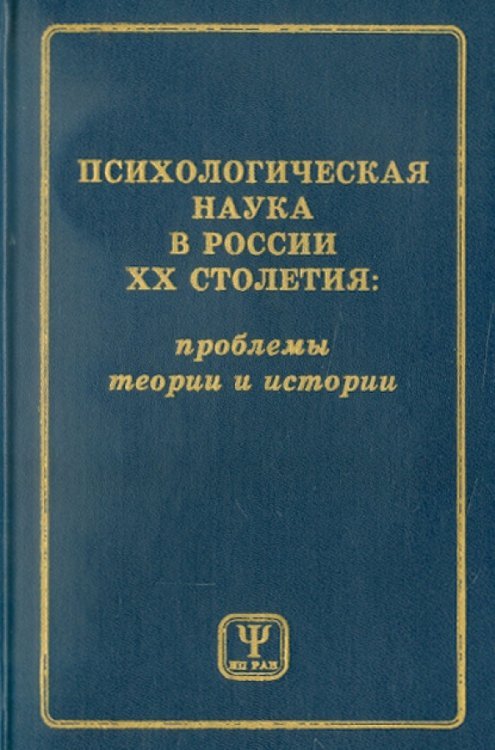 Обложка книги «Психологическая наука в России ХХ столетия. Проблемы теории и истории» — Анцыферова Людмила, Брушлинский Андрей Владимирович, Знаков Виктор Владимирович, Кольцова Вера Александровна, Олейник Ю. Н., Абульханова-Славская Ксения Александровна, Тугайбаева Б. Н., ISBN 5201022316