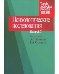 Психологические исследования. Выпуск 7