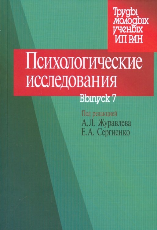 Психологические исследования. Выпуск 7 Психологические исследования. Выпуск 7