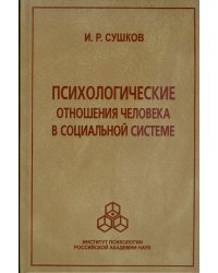 Психологические отношения человека в социальной системе