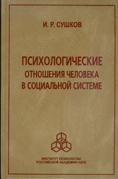 Обложка книги «Психологические отношения человека в социальной системе» — Сушков Игорь, ISBN 9785927001255