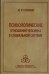 Обложка книги «Психологические отношения человека в социальной системе» — Сушков Игорь, ISBN 9785927001255