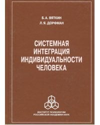 Системная интеграция индивидуальности человека