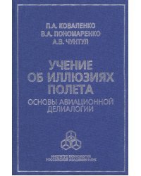 Учение об иллюзиях полета. Основы авиационной делиалогии
