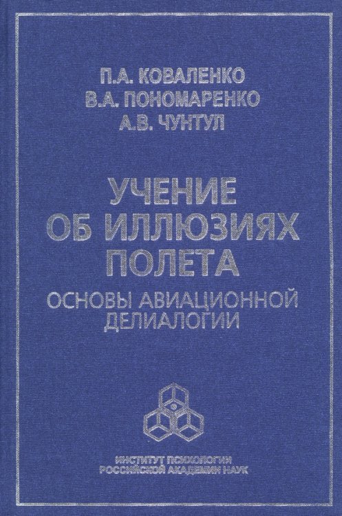 Учение об иллюзиях полета. Основы авиационной делиалогии
