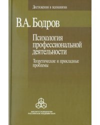 Психология профессиональной деятельности. Теоретические и прикладные проблемы