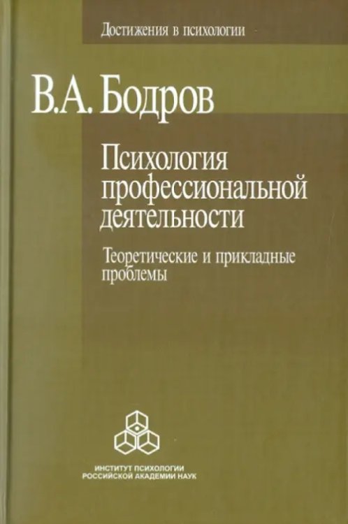 Психология профессиональной деятельности. Теоретические и прикладные проблемы