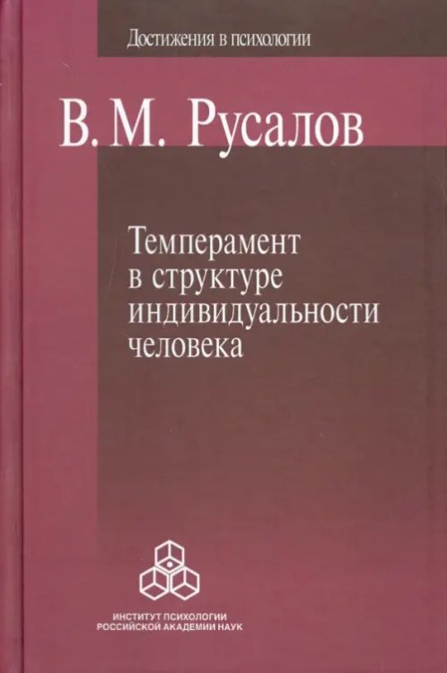 Достижения в психологии Темперамент в структуре индивидуальности человека