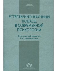 Естественно-научный подход в современной психологии