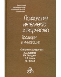 Психология интеллекта и творчества. Традиции и инновации