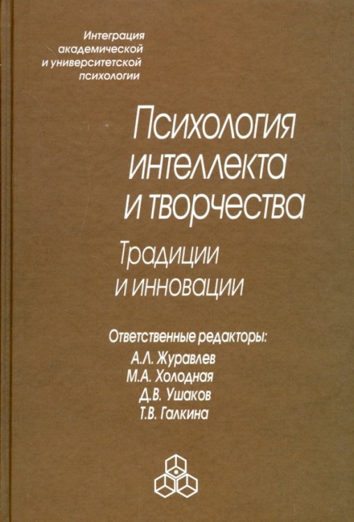 Интеграция академич. и университет. психологии Психология интеллекта и творчества. Традиции и инновации