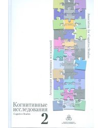 Когнитивные исследования. Сборник научных трудов. Выпуск 2