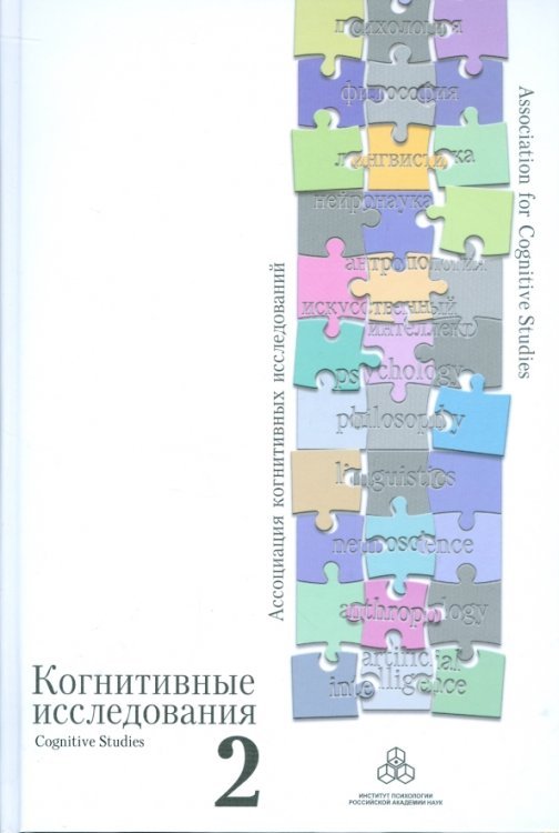Обложка книги «Когнитивные исследования. Сборник научных трудов. Выпуск 2», ISBN 9785927001316