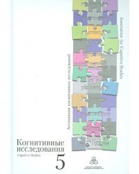 Когнитивные исследования. Сборник научных трудов. Выпуск 5