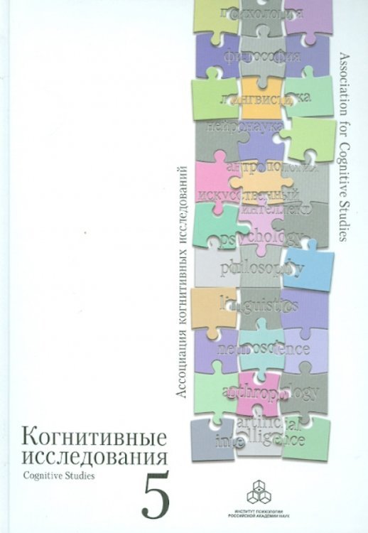 Когнитивные исследования. Сборник научных трудов. Выпуск 5