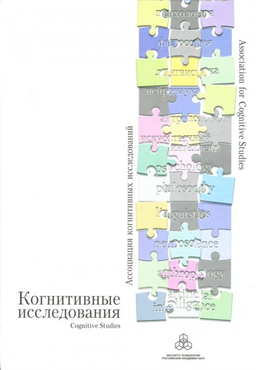 Когнитивные исследования. Сборник научных трудов. Выпуск 1