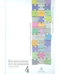 Когнитивные исследования. Сборник научных трудов. Выпуск 4