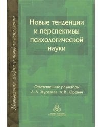 Новые тенденции и перспективы психологической науки