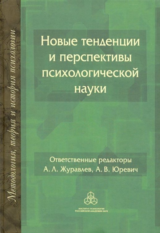 Методология, теория и история психологии Новые тенденции и перспективы психологической науки