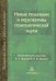 Новые тенденции и перспективы психологической науки