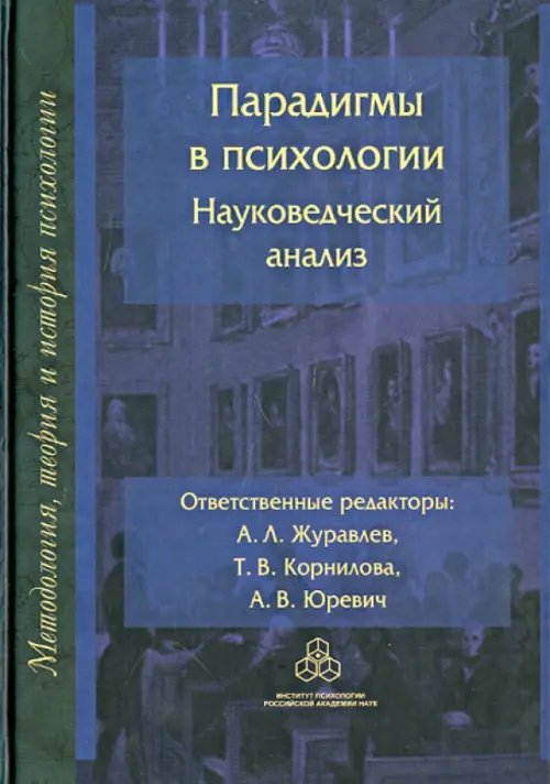 Методология, теория и история психологии Парадигмы в психологии. Науковедческий анализ