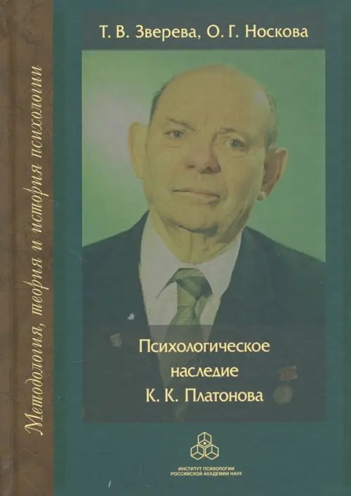 Методология, теория и история психологии Психологическое наследие К. К. Платонова