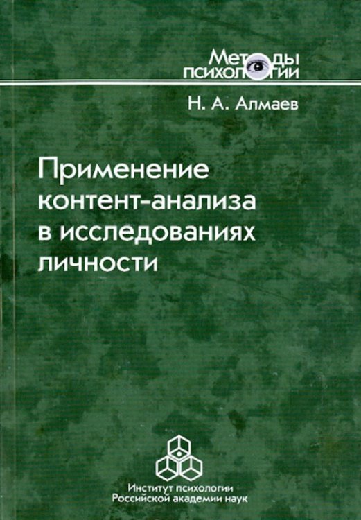 Методы психологии Применение контент-анализа в исследованиях личности. Методические вопросы