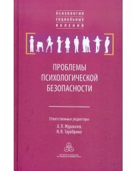 Проблемы психологической безопасности