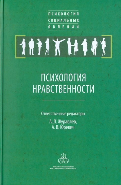 Психология социальных явлений Психология нравственности