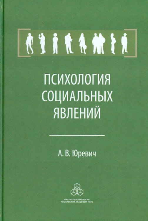 Психология социальных явлений Психология социальных явлений