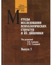 Методы исследования психологических структур и их динамики. Выпуск 5. Субъективное качество жизни