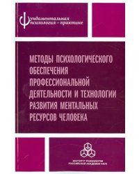 Методы психологического обеспечения профессиональной деятельности