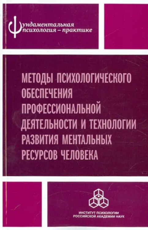 Обложка книги «Методы психологического обеспечения профессиональной деятельности» — Акимова Анна Юрьевна, Алдашева Айгуль Абдулхаева, Будрина Екатерина Генриховна, ISBN 9785927002955
