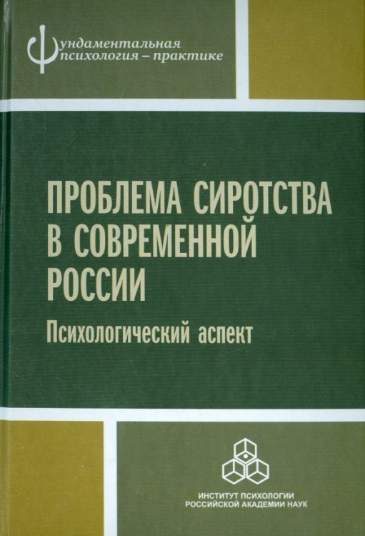 Проблема сиротства в современной России. Психологический аспект