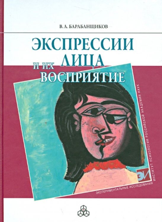 Экспериментальные исследования Экспрессии лица и их восприятие