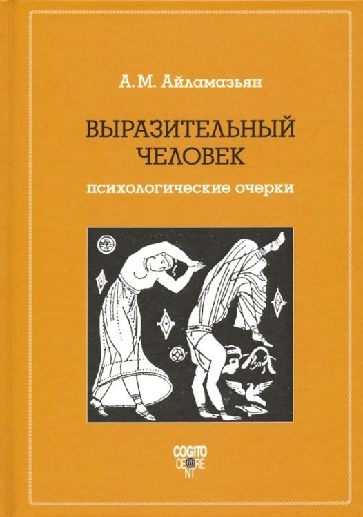Выразительный человек. Психологические очерки
