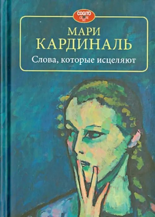 Слова, которые исцеляют