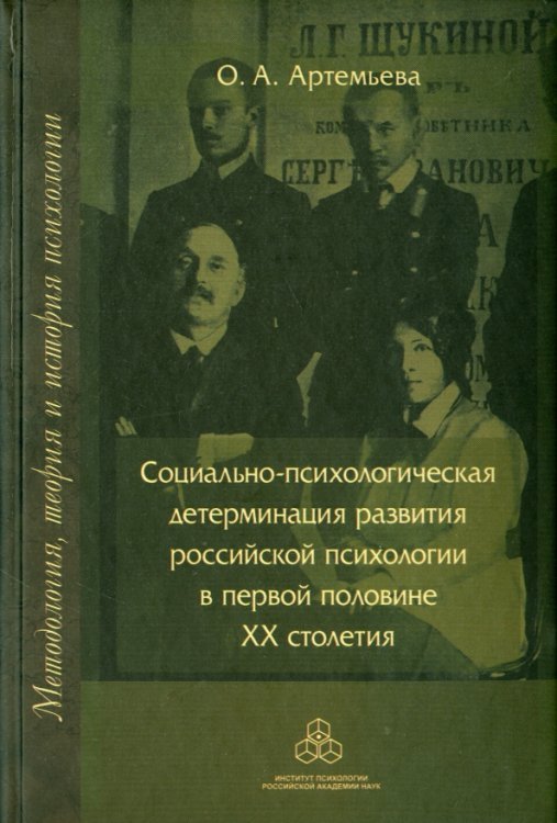 Социально-психологическая детерминация развития российской психологии в первой половине XX столетия
