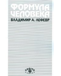 Формула человека: Контуры фундаментальной психологии