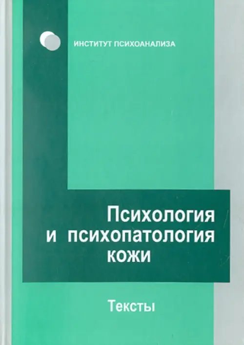 Институт психоанализа Психология и психопатология кожи