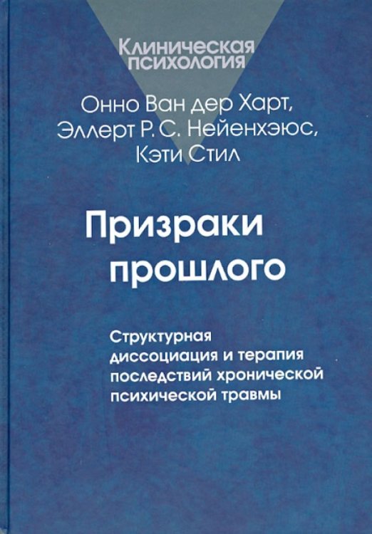 Клиническая психология Призраки прошлого. Структурная диссоциация и терапия последствий хронической психической травмы