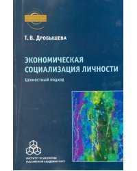 Экономическая социализация личности. Ценностный подход