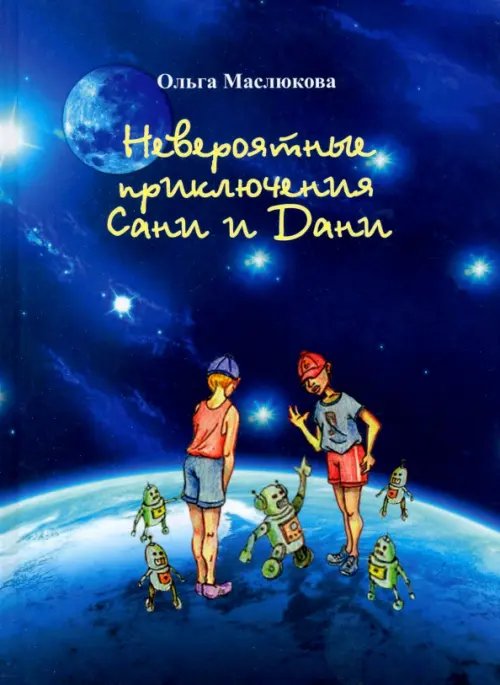 Невероятные приключения Сани и Дани Невероятные приключения Сани и Дани