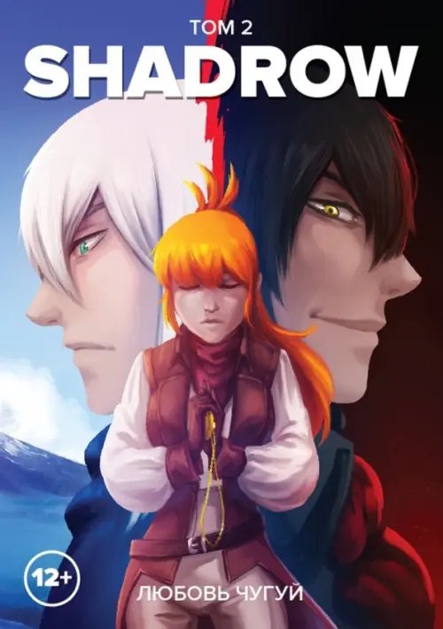 Shadrow. Том 2 (цветной) Shadrow. Том 2 (цветной)