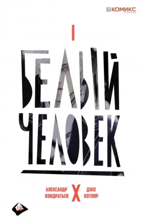 Белый человек. Выпуск 1 Белый человек. Выпуск 1