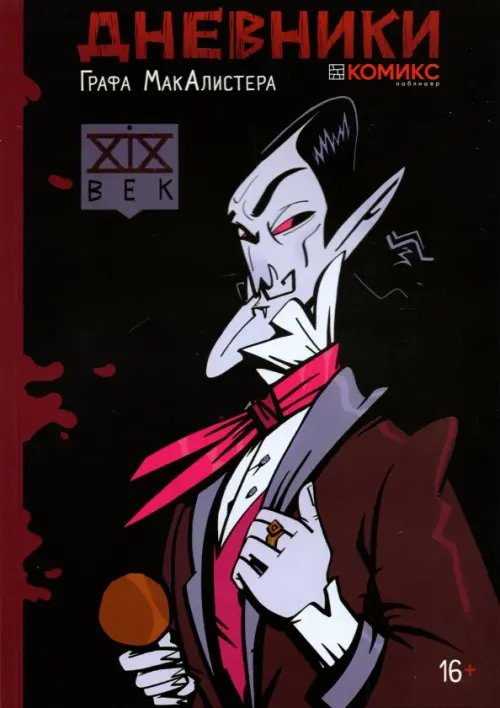 Дневники Графа МакАлистера Дневники Графа МакАлистера