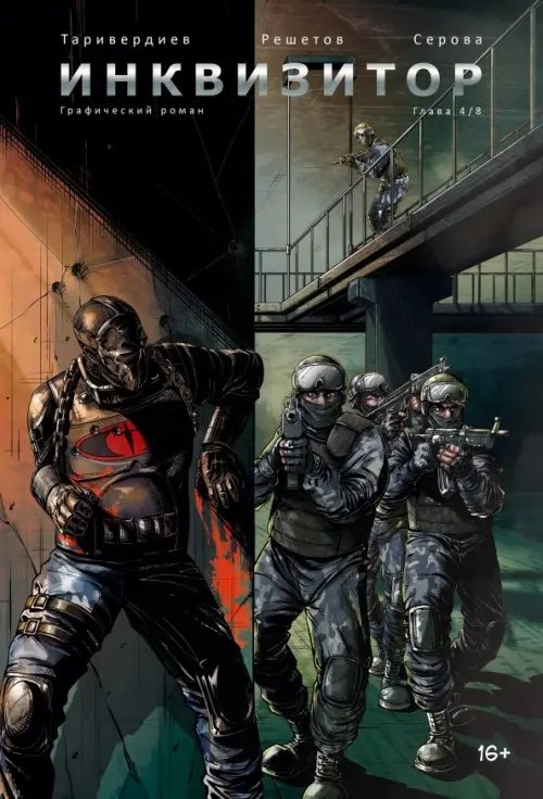 Инквизитор. Выпуск 4 Инквизитор. Выпуск 4