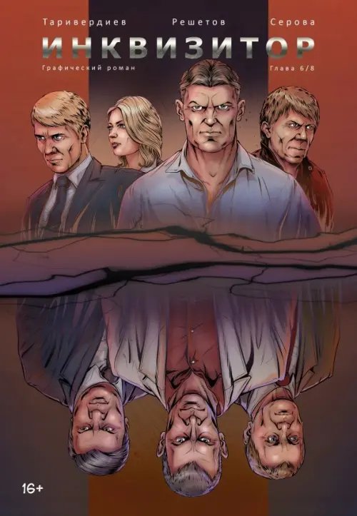 Инквизитор. Выпуск 6 Инквизитор. Выпуск 6