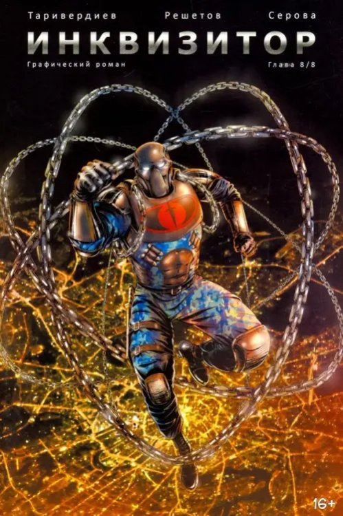 Инквизитор, выпуск 8 Инквизитор, выпуск 8